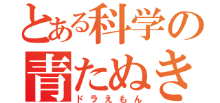 とある科学の青たぬき（ドラえもん）