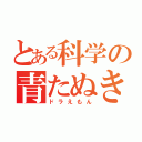 とある科学の青たぬき（ドラえもん）