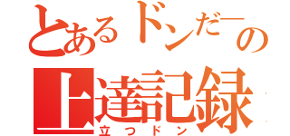 とあるドンだ―の上達記録（立つドン）