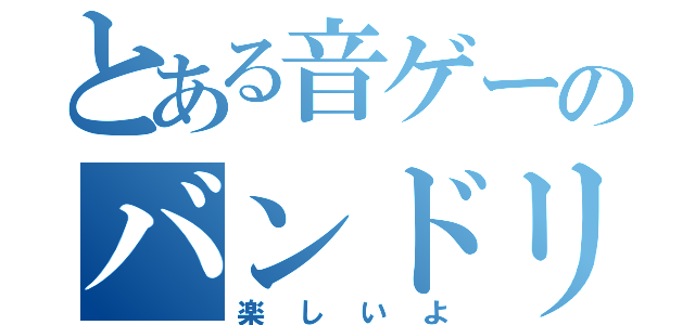 とある音ゲーのバンドリ（楽しいよ）