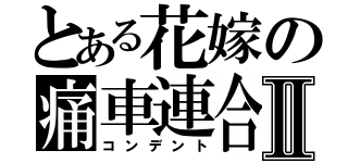 とある花嫁の痛車連合Ⅱ（コンデント）