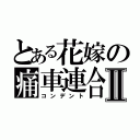 とある花嫁の痛車連合Ⅱ（コンデント）