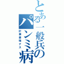 とある一般兵のパンミ病（計算意味ナス）