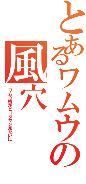 とあるワムウの風穴（ワムウ様がビーダマン見たいに）