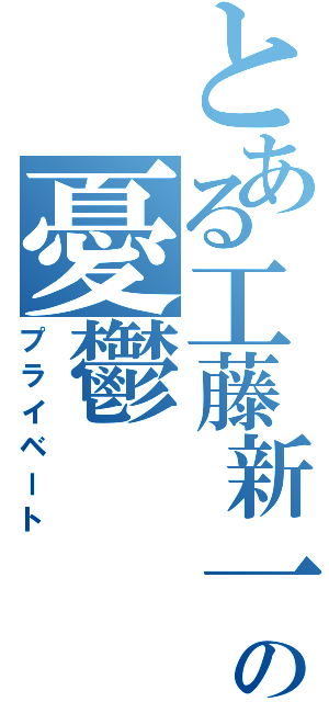 とある工藤新一の憂鬱（プライベート）