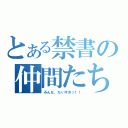 とある禁書の仲間たち（みんな、だいすきっ！！）