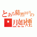 とある驀然回首の岁月如煙（在街角，等待你的愛）