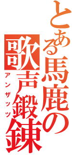 とある馬鹿の歌声鍛錬法（アンザッツ）