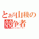 とある山稜の競争者（リッジレーサー）