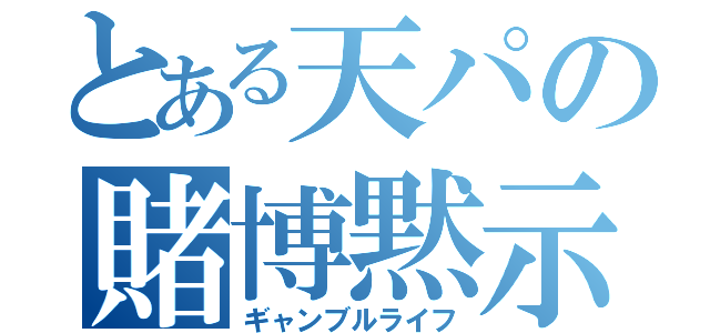 とある天パの賭博黙示録（ギャンブルライフ）