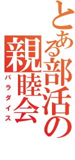 とある部活の親睦会（パラダイス）