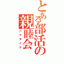 とある部活の親睦会（パラダイス）