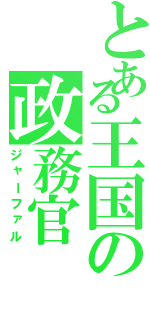 とある王国の政務官（ジャーファル）