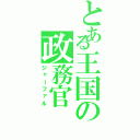 とある王国の政務官（ジャーファル）