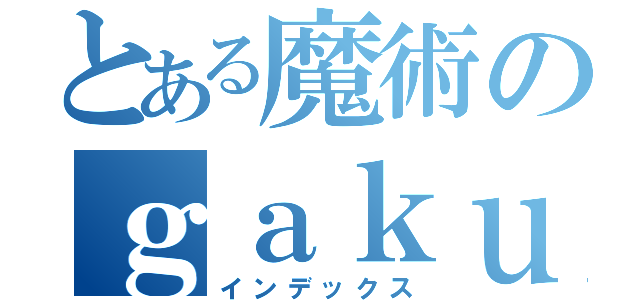 とある魔術のｇａｋｕｓｅｉ （インデックス）