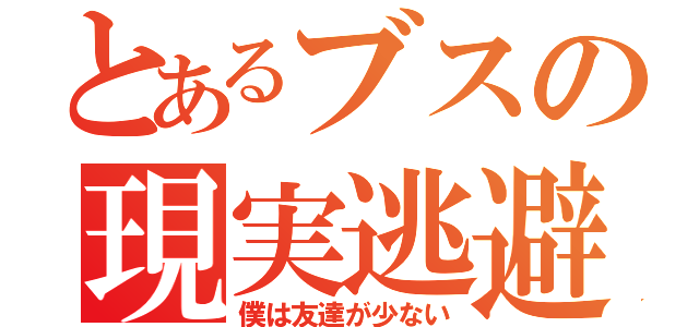 とあるブスの現実逃避（僕は友達が少ない）