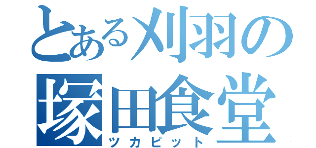 とある刈羽の塚田食堂（ツカピット）