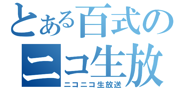 とある百式のニコ生放送中（ニコニコ生放送）