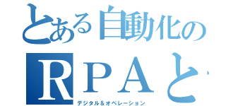 とある自動化のＲＰＡとＡＩ－ＯＣＲ（デジタル＆オペレーション）