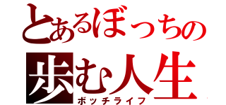 とあるぼっちの歩む人生（ボッチライフ）