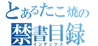 とあるたこ焼の禁書目録（インデックス）