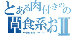 とある肉付きのの草食系お菓子男子Ⅱ（笑い泣きさせよう、ホトトギス）