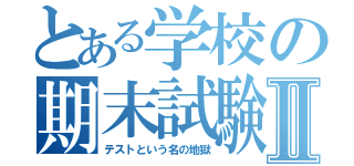 とある学校の期末試験Ⅱ（テストという名の地獄）