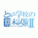 とある学校の期末試験Ⅱ（テストという名の地獄）