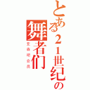 とある２１世纪の舞者们（亚森吧会员）