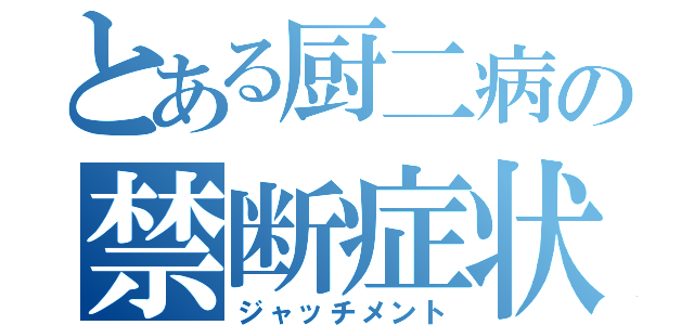 とある厨二病の禁断症状（ジャッチメント）