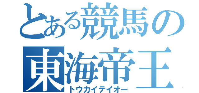 とある競馬の東海帝王（トウカイテイオー）