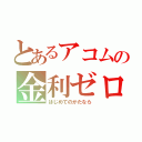 とあるアコムの金利ゼロ円（はじめてのかたなら）