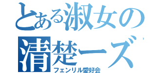 とある淑女の清楚ーズ（フェンリル愛好会）