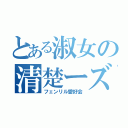 とある淑女の清楚ーズ（フェンリル愛好会）