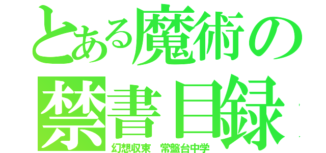 とある魔術の禁書目録（幻想収束 常盤台中学）