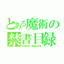 とある魔術の禁書目録（幻想収束 常盤台中学）