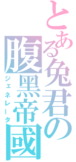 とある兔君の腹黑帝國（ジェネレータ）