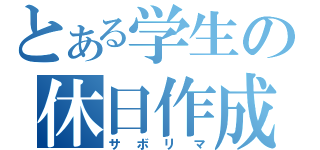 とある学生の休日作成（サボリマ）