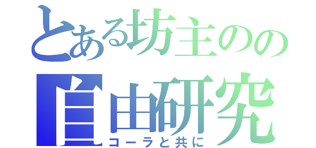 とある坊主のの自由研究（コーラと共に）