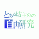 とある坊主のの自由研究（コーラと共に）