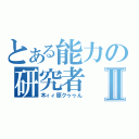 とある能力の研究者Ⅱ（木ィィ原クゥゥん）