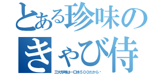 とある珍味のきゃび侍（三大珍味は一口水５００だから♡）