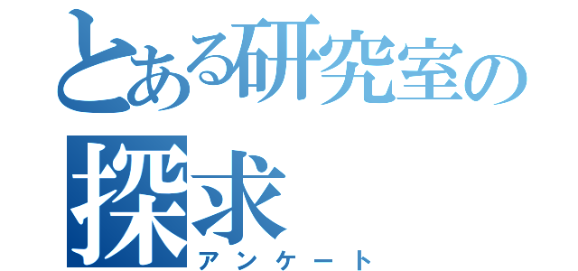 とある研究室の探求（アンケート）