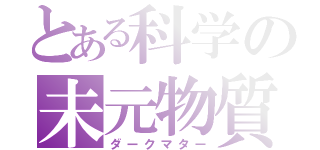 とある科学の未元物質（ダークマター）