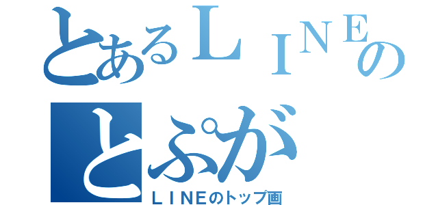 とあるＬＩＮＥのとぷが（ＬＩＮＥのトップ画）