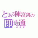 とある陳富凱の即時通（一行廢話）