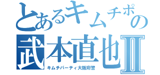 とあるキムチポリの武本直也Ⅱ（キムチパーティ大阪府警）