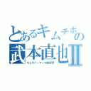 とあるキムチポリの武本直也Ⅱ（キムチパーティ大阪府警）