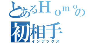 とあるＨｏｍｏの初相手（インデックス）