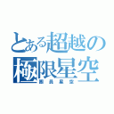 とある超越の極限星空（團員星空）